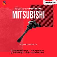 ราคา MADE IN JAPAN คอยล์จุดระเบิด คอยล์หัวเทียน รถยนต์ MITSUBISHI LANCER CEDIA 1.6 / 4G18 (5561800512)
