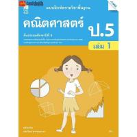 ราคา หนังสือเรียน บฝ.คณิตศาสตร์ ป.5 ล.1 ลส'51 (แม็ค) ปป.60 (6029989841)
