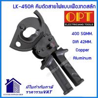 ราคา "OPT" LK-450A คีมตัดสายไฟแบบเฟืองทดสลัก 400 SQ MM. CENTERPOWERSHOP (26686889435)