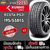 ราคา ส่งฟรี KUMHO PS31 195/55R15 ปี 25 (1เส้น) เเถมฟรีจุ๊บลมยาง (42613661583)