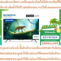 ราคา SKYWORTH50นิ้วGoogle SmartTV4Kรุ่น50V6PROรองรับ Netflix/Youtube/Googleสินค้าใหม่ๆต้องสั่งจากศูนย์แท้ๆPREORDERฟรีSOUNDBAR (44275887016)