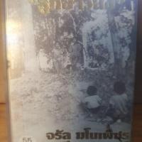 ราคา เทป เพลง จรัล มโนเพรช (5138718261)