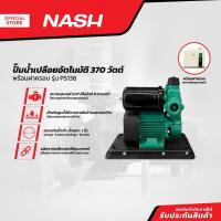 ราคา NASH ปั๊มน้ำเปลือยอัตโนมัติ 370 วัตต์ พร้อมฝาครอบ รุ่น PS138 |MC| (23350744087)