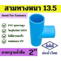 ราคา PVC ข้อต่อสามทาง ท่อน้ำไทย 2" ( หนา 13.5) ท่อน้ำไทย ขนาด 2" PVC สินค้าคุณภาพ มาตรฐานน้ำดื่ม (44263615604)