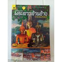 ราคา ตำนาน พระลาวล้านช้าง (พระสามพี่น้อง) หนังสืออ่านเพิ่มเติมกลุ่มสาระการเรียนรู้วิชาสังคมศึกษา ศาสนาและวัฒนธรรม (24418960499)