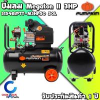 ราคา PUMPKIN ปั้มลมโรตารี่ MEGATON II 3.0HP 50 ลิตร รุ่น PTT-M3HP50 ( 31548 ) - รับประกัน 1 ปี ปั้มลม เติมลม เป่าลม (17300287675)