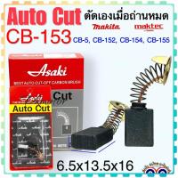 ราคา แปรงถ่าน Auto Cut CB153 , CB5 , CB152 , CB154 , CB155 (ใช้ Spec เดียวกัน) ได้หลายรุ่น เช่น TW1000 , LS1020 , HM1200 ,... (23147931767)