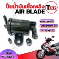ราคา ชุดปั๊มน้ำมันเชื้อเพลิง ( ปั๊มติ๊ก ) Honda Air Blade ปั๊มกรองน้ำมัน ฮอนด้า แอเบลด ปั๊มน้ำมันเชื้อเพลิง ส่งด่วนส่งไว (41764083522)