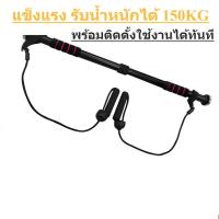 ราคา ยางยืดออกกำลัง บาร์โหน โหนบาร์ Chin bar with rope บาร์โหนติดประตู พร้อมสายยางยืด (8465138078)