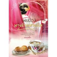 ราคา หนังสือนิยาย เฟยมี่อิง นางร้ายสายชิล (316221671)