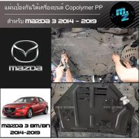 ราคา แผ่นป้องกันใต้เครื่องยนต์ มาสด้า 3, มาสด้า CX-5, มาสด้า CX-30 (5384731975)