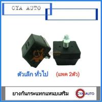 ราคา ยางกันกระแทก ยางกันกระแทกแหนบเสริม แหนบไม้คาน ทั่วไป (แพค 2ตัว) (14796920577)