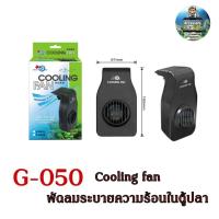 ราคา Cooling fan G-050 พัดลมระบายความร้อนมนตู้ปลาแบรนด์ AQUA WORLD (27753782849)