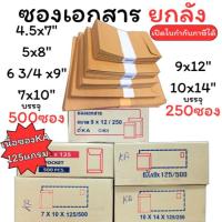 ราคา (HKK)ยกลังราคาถูก(250ใบและ500ใบ) ซองเอกสาร ซองน้ำตาล เนื้อทองหนา KA 125แกรม 5x8, 6x12, 7x10, 9x12, 10x14 ยกลัง ซองเอ4 (42410251720)