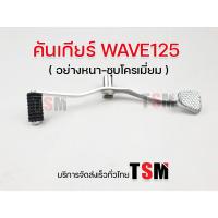 ราคา คันเกียร์ชุบโครเมี่ยม อย่างหนา เวฟ125R เวฟ125S Wave125R Wave125S คันเกียร์คู่ คันเกียร์ คันเกียร์ชุบโครเมี่ยม จัดส่งเร็ว (5593285606)