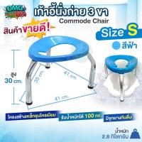 ราคา เก้าอี้นั่งถ่าย 3 ขา Commode Chair ไซส์ S สีฟ้า เก้าอี้สุขภัณฑ์ ครอบโถส้วม สุขาคนป่วย เก้าอี้คนแก่ เก้าอี้ครอบโถส้วม (43313234470)