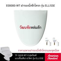 ราคา American standard E00000-WT ฝารองนั่งชักโครก รุ่น ELLISSE (44019080502)