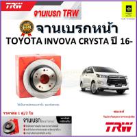 ราคา TRW จานดิสเบรค จานเบรคหน้า โตโยต้า อินโนว่า,Toyota Innova Crysta ปี 16 ขึ้นไป ราคา/คู่ (22769647557)