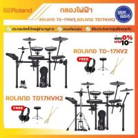 ราคา Roland TD-17KV2,TD-17KVX2 กลองไฟฟ้า TD17KV2,TD17KVX2 แถมหูฟัง+เก้าอี้ของแท้100%✅ประกันศูนย์ไทย⚙️มีหน้าร้าน (27153697192)
