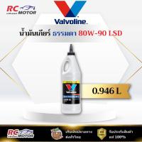 ราคา 80W-90 LSD น้ำมันเกียร์ หัวแหลม Valvoline (วาโวลีน) ขนาด 0.946 ลิตร | แท้ 100% (42375759157)