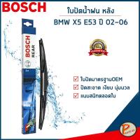 ราคา BMW X5 E53 ใบปัดน้ำฝน หลัง ปี 2002-2006 / BOSCH ก้านปัดน้ำฝน ยางปัดน้ำฝน ที่ปัดน้ำฝน บีเอ็ม (29754087495)