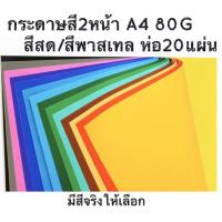 ราคา กระดาษโปสเตอร์สี 2 หน้า สีสด / สีพาสเทล A4 80 แกรม 20 แผ่น กระดาษสี เอ4 A4 ปริ้นได้ (7036686957)