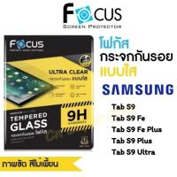 ราคา Focus ฟิล์มกระจก Samsung Tab S9/S9 Plus/S9 Ultra ฟิล์มกระจก แบบใส กันกระแทก กันรอยขูดขีด ทัชลื่น พร้อมส่งไทย (22577443655)