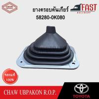 ราคา TOYOTA ยางครอบคันเกียร์ VIGO 4WD เกียร์ออโต้ แท้ห้าง #58280-0K080 (29170882137)