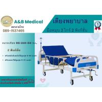 ราคา เตียงพยาบาลผู้ป่วยและผู้สูงอายุ MA 02 เตียงแบบมือหมุน 2 ไกร์ 2 ฟังก์ชั่นการใช้งาน (22163569451)