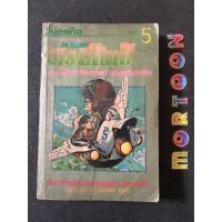 ราคา ดร.สลัมป์ Dr.SLUMP อาราเล่ เล่ม 5 เศษการ์ตูนมือสอง การ์ตูนสะสมหายาก (22170706795)