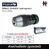 ราคา FUKA หัวสว่านมือบิด รูเตเปอร์ (JT6,JT3) สำหรับใช้มือบิด หัวสว่านรูเตเปอร์ หัวจับดอกสว่าน หัวสว่าน ยี่ห้อ FUKA ของแท้ 100 (20482359201)