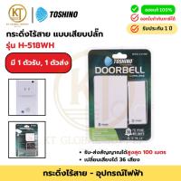 ราคา TOSHINO กระดิ่งไร้สาย เสียบปลั๊ก รุ่น H-518WH สีขาว | ส่งสัญญาณไกล 100 เมตร | เปลี่ยนเสียงได้ 36 แบบ | IPX4 กันน้ำ | ตัว (41507475355)
