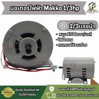 ราคา มอเตอร์ไฟฟ้า Makko 1/3hp เเละ 1/4hp 4 POLE มอเตอร์ไฟฟ้า มอเตอร์ไฟ2สาย (41122668385)