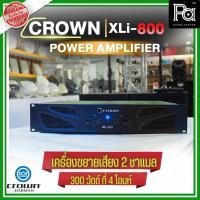 ราคา CROWN XLI 800 Power Amplifier เพาเวอร์แอมป์ XLI800 เครื่องขยายเสียง POWER AMP คลาส D ของแท้มหาจักร (3941682301)