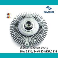 ราคา คลัชฟรีพัดลม BMW M50 M52 E36 E34 E38 E39 E46 SACHS ปั๊มฟรีพัดลม ฟรีพัดลม คลัชพัดลม ครัช 11527505302 11521740963 7505302 (7544419978)