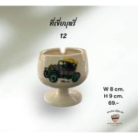 ราคา ที่เขี่ยบุหรี่ ที่เขี่ยบุหรี่เซรามิค 12 (19880666928)