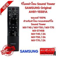 ราคา ออกใบกำกับภาษีได้ SAMSUNG รีโมทลำโพง Sound Tower Ori AH81-15581A ใช้ได้กับรุ่น MX-T70ZA MX-T50ZA (27776250823)