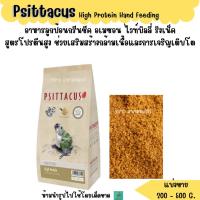ราคา อเม.Psittacus High Protein Hand Feeding (แบ่งขาย 200-500 G.) อาหารลูกนก สูตรพลังงานสูง (25646256993)