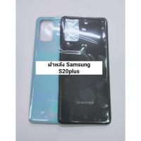 ราคา อะไหล่ฝาหลัง รุ่น Samsung S20plus สินค้าพร้อมส่ง S20 plus (4679147238)