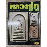 ราคา หนังสือสุดยอด พระพิมพ์สมเด็จ หลวงปู่ภู วัดอินทร์ บางขุนพรหม 68 หน้า ภาพสี+ขาวดำ ชี้ตำหนิ (26720695918)