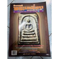 ราคา หนังสือ จักรพรรคิพระเครื่อง พระสมเด็จวัดระฆัง (28485693345)