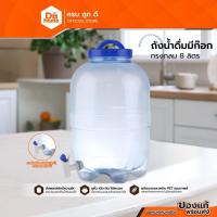 ราคา PET ถังน้ำดื่มมีก๊อกทรงกลม 8 ลิตร |BAI| (19977815734)