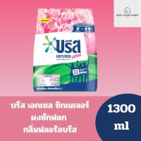 ราคา บรีส เอกเซล ซิกเนเจอร์ ชมพู ,ม่วง ,ฟ้า , เขียว ผงซักฟอก 1300 ,1800 กรัม (25652903838)