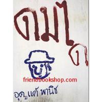 ราคา ดมได (อุดม แต้ พานิช)(ลดพิเศษ) (8217257504)