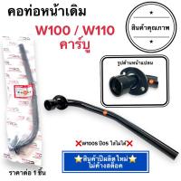 ราคา พร้อมส่ง คอท่อหน้าเดิม W100 / W110 คาร์บู คอท่อ ค่อท่อเดิม คอท่อไอเสียท่อนหน้า เวฟคาร์บู เวฟ100 Wave100 (22972063434)