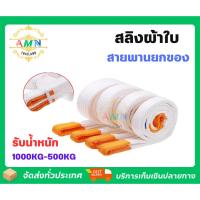 ราคา สายพานยกของหนัก สายพาน เชือกยกของ รับน้ำหนัก (43855124208)
