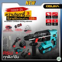 ราคา OSUKA สว่านโรตารี่ ไร้สาย รุ่น OSRH-26 ไร้แปลงถ่าน 26 มิล สว่าน สว่านเจาะกระแทก สว่านมอเตอร์ไร้แปลงถ่าน สว่านไร้สาย (23260188050)
