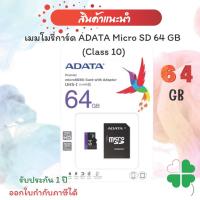 ราคา เมมโมรี่การ์ดADATA Micro SD 64 GB (Class 10) (18049907059)