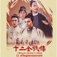 ราคา dvd 12 เหรียญทองผยองเดช Twelve Deadly Coins (1969) หลอลี่,จินลี่ (25119273552)