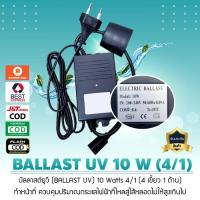ราคา บัลลาสต์ยูวี BALLAST UV 10 Watts 4 เขี้ยว 1 ด้าน เจ๊ตุ่ม (23129086036)